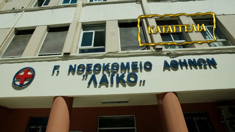 Καταγγελία για το Λαϊκό Νοσοκομείο: «Αφήνουν τους ασθενείς αβοήθητους στους διαδρόμους ενώ αλωνίζουν τα κλεφτρόνια»